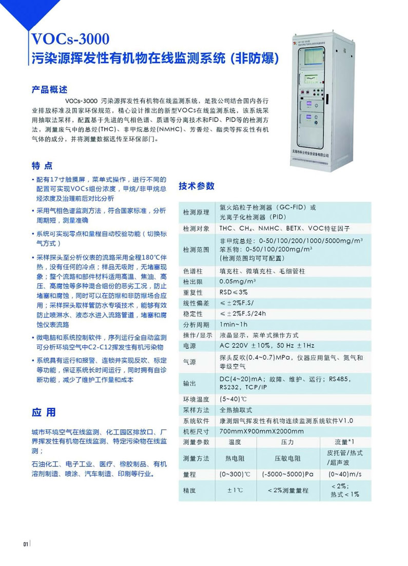 VOCs-3000有機物在線監(jiān)測系統(tǒng)
